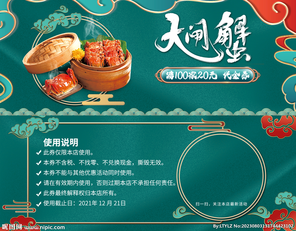 大闸蟹优惠券