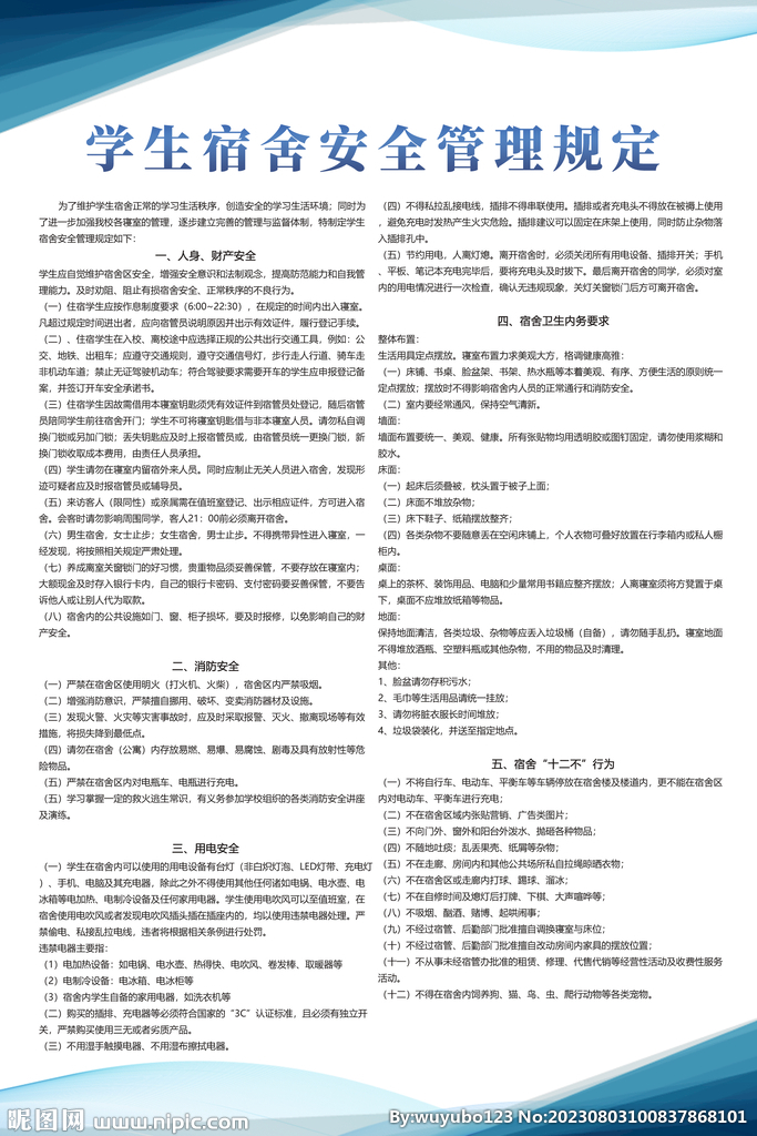 宿舍安全制度海报