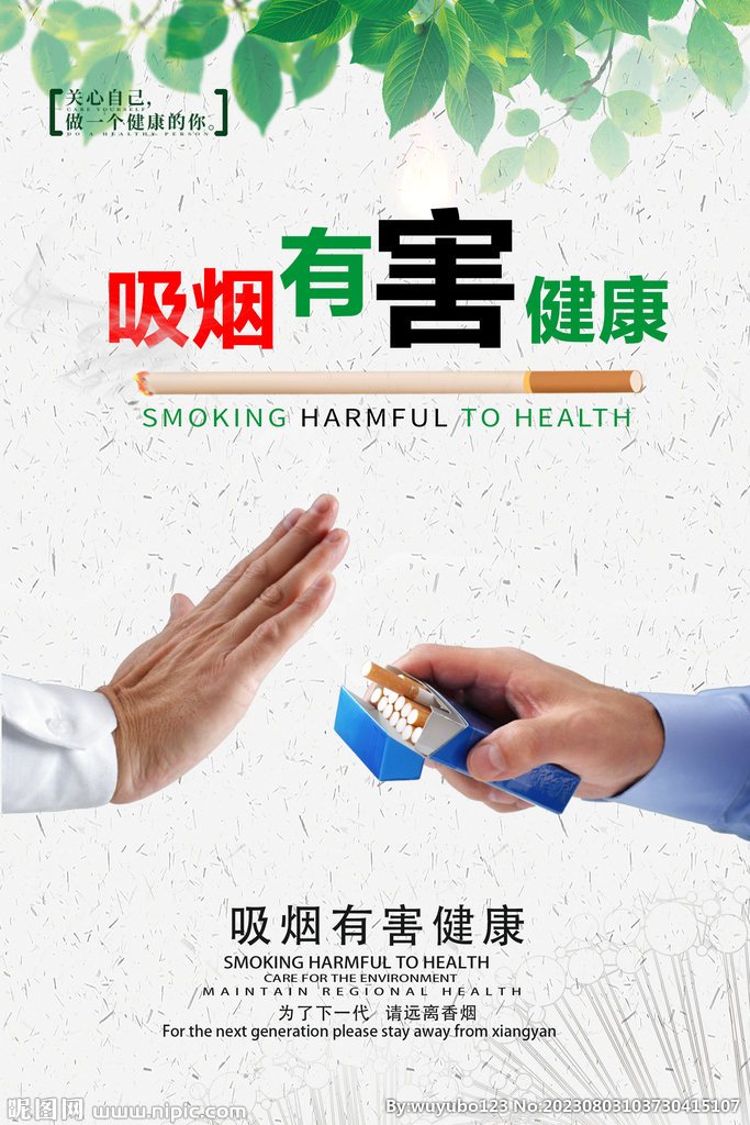 吸烟有害健康海报