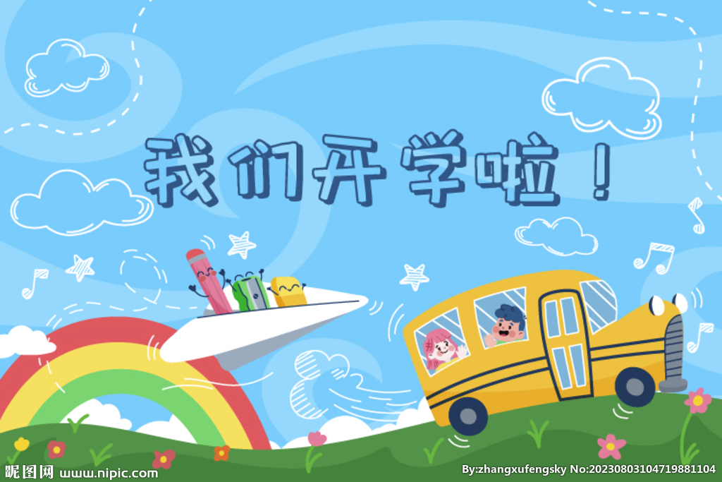 开学了