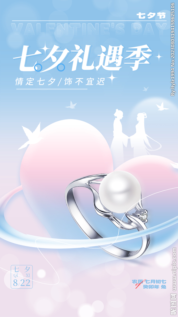珠宝七夕海报