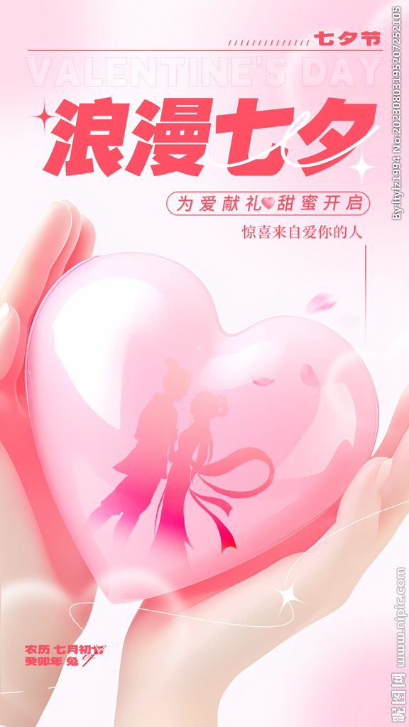 粉色七夕海报