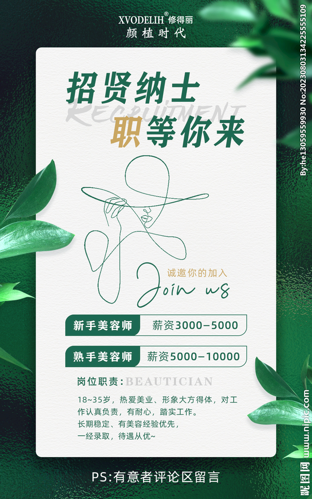美容院高端简约绿色招聘海报