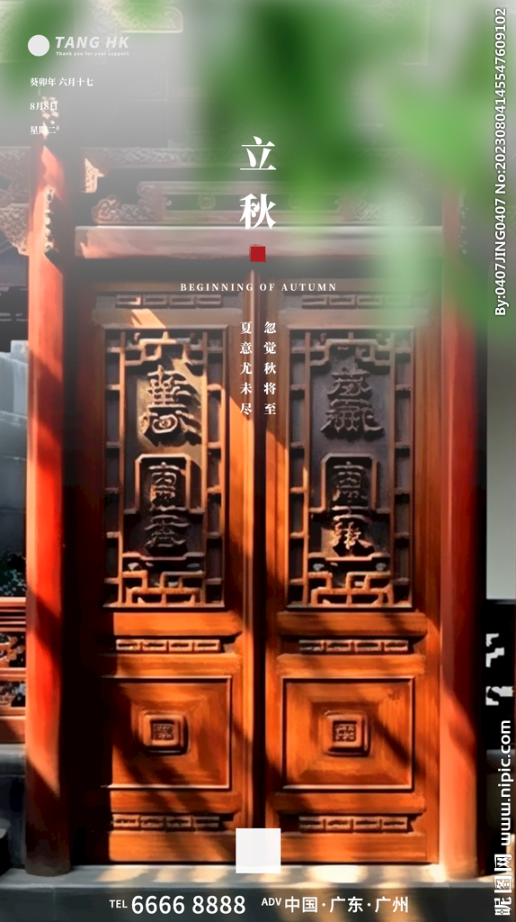 立秋古风海报