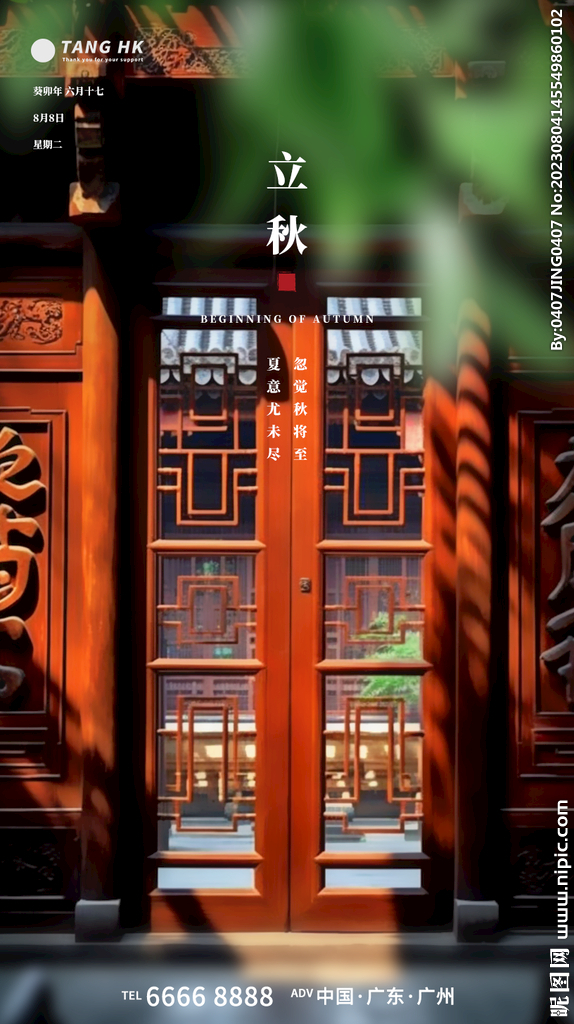 立秋古风海报
