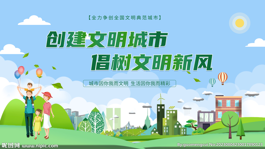 文明城市 