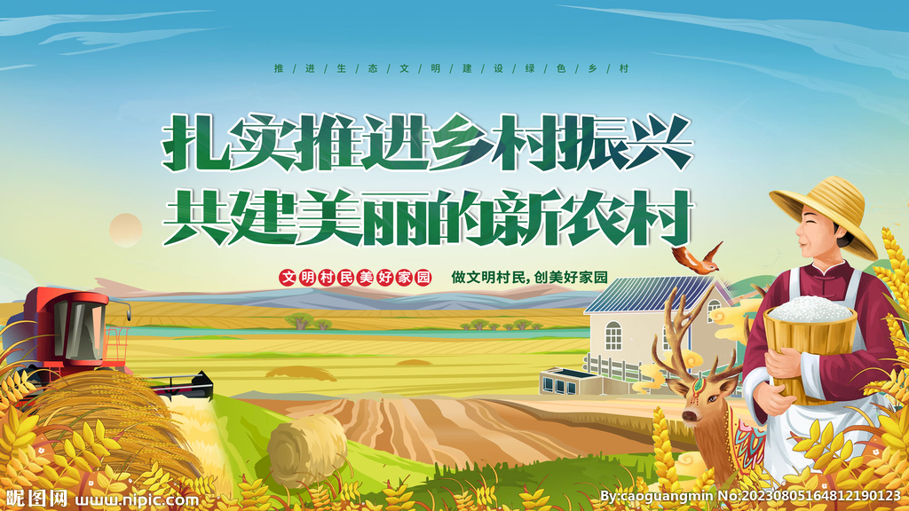 乡村振兴