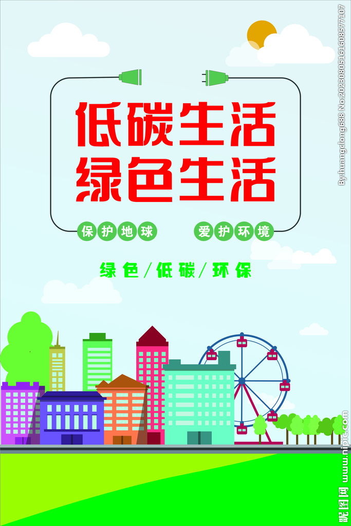 低碳生活绿色生活