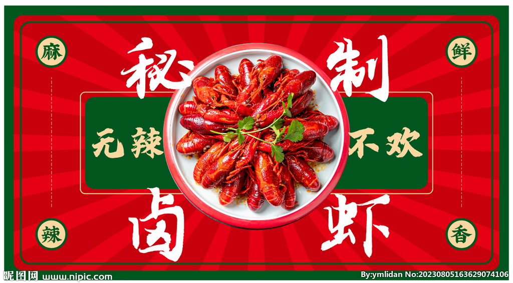秘制卤虾