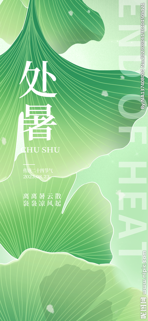 处暑海报