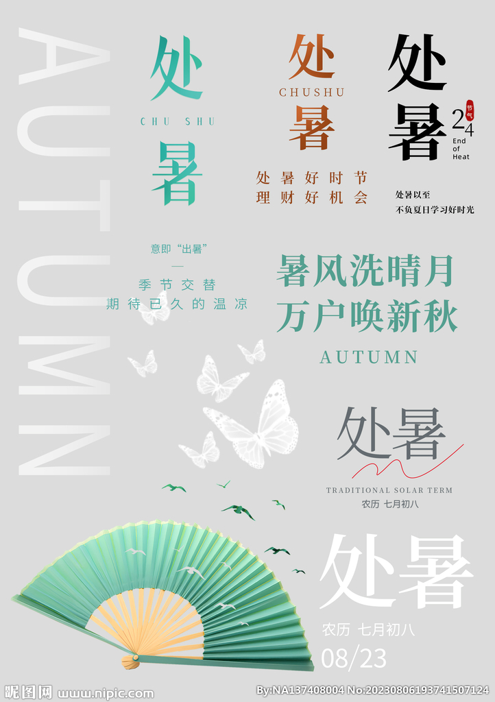 处暑素材