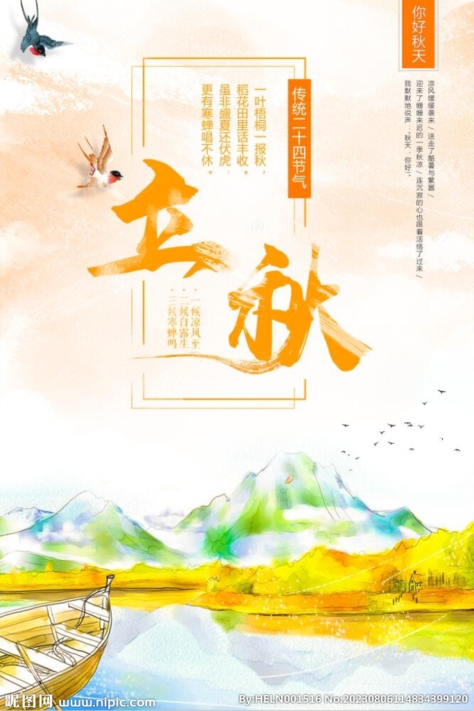 24节气 立秋