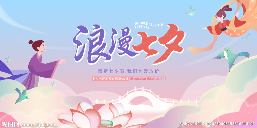 浪漫七夕