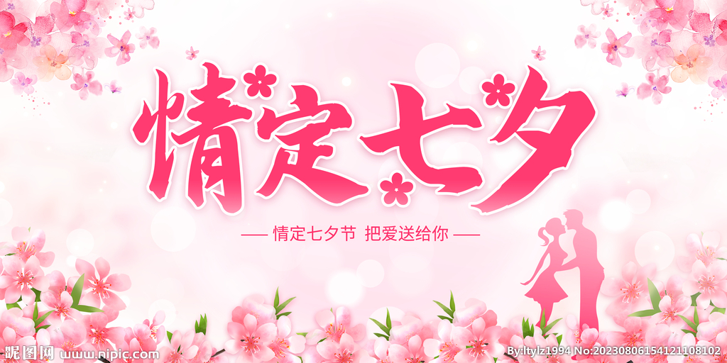 情定七夕