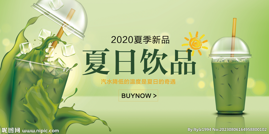 夏日饮品