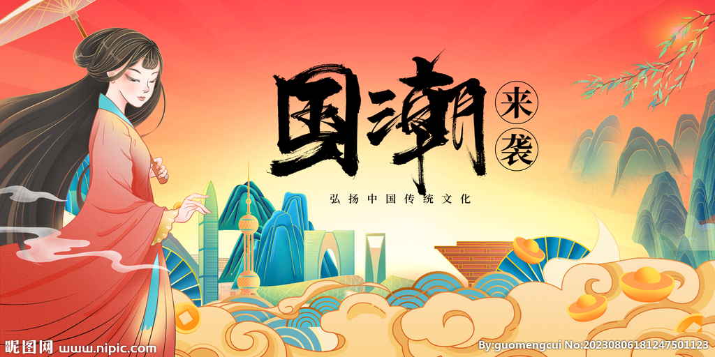 国潮 