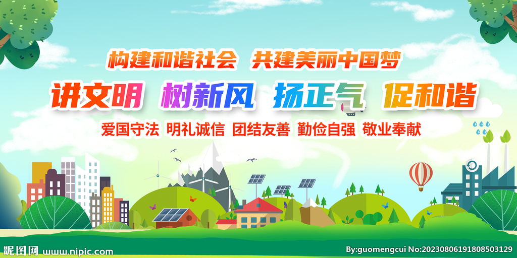 讲文明树新风扬正气促和谐