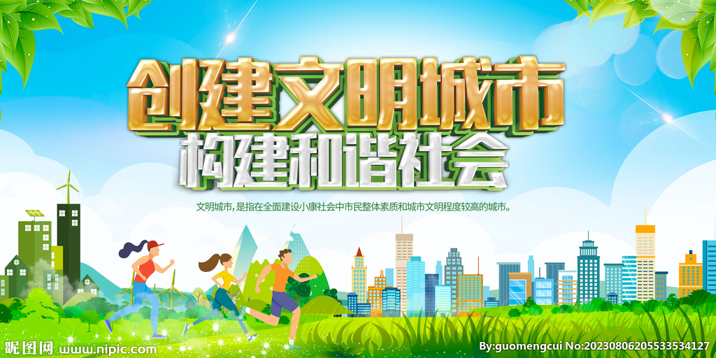 创建文明城市