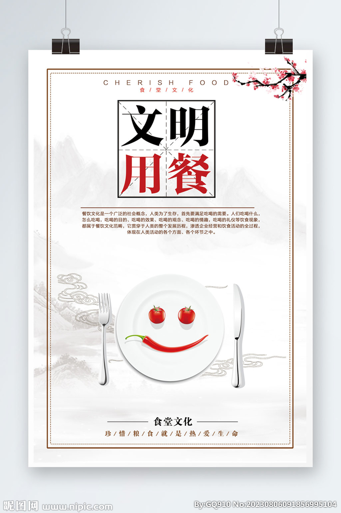 文明有餐