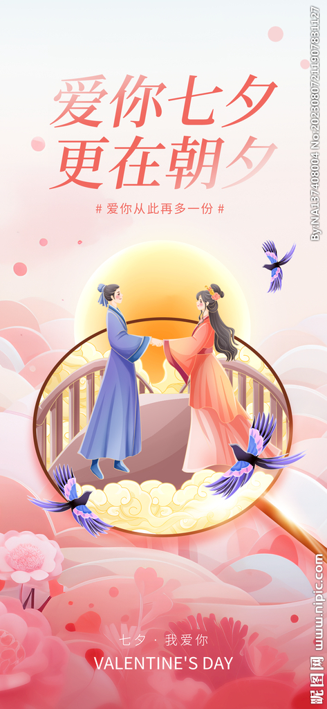 七夕海报