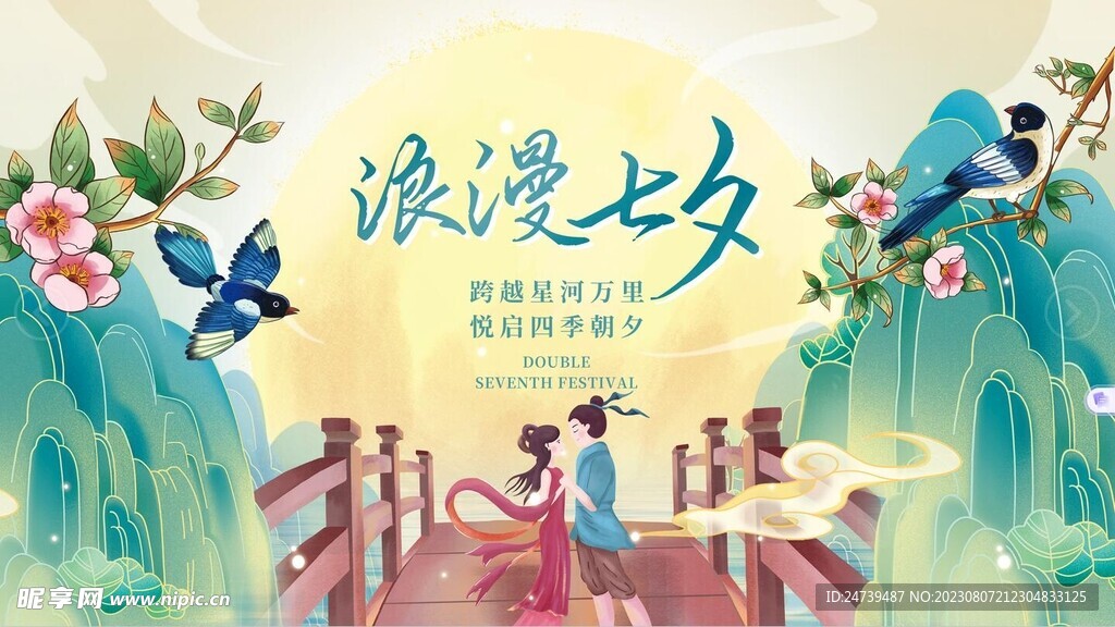 七夕海报