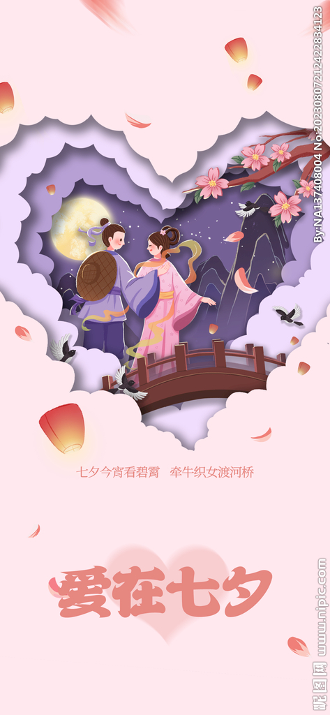 七夕海报