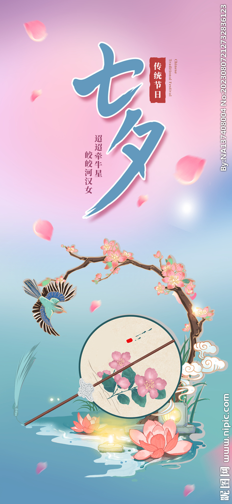 七夕海报