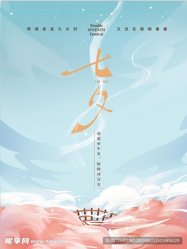 七夕海报