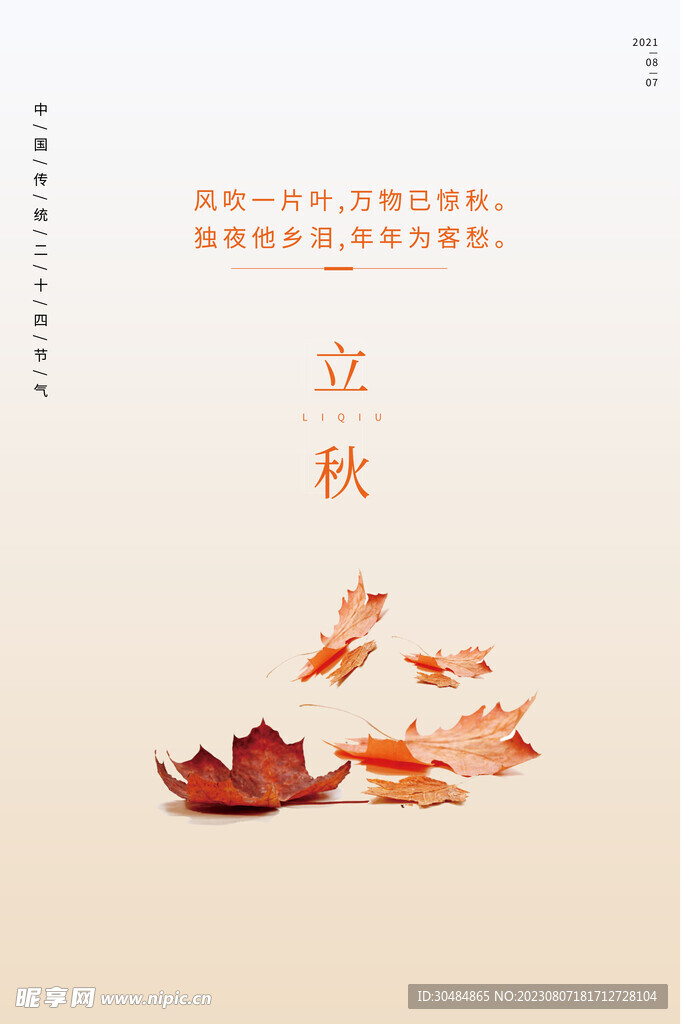 简约立秋海报