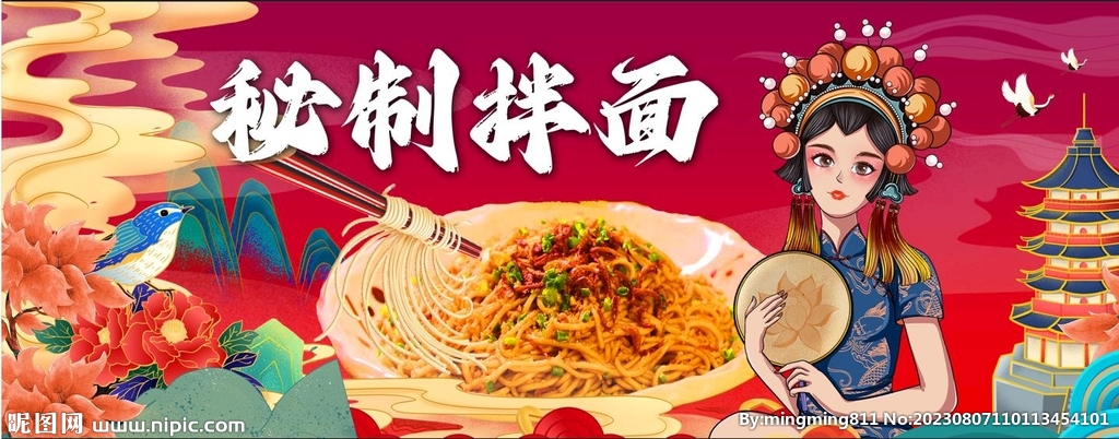国潮风秘制拌面 