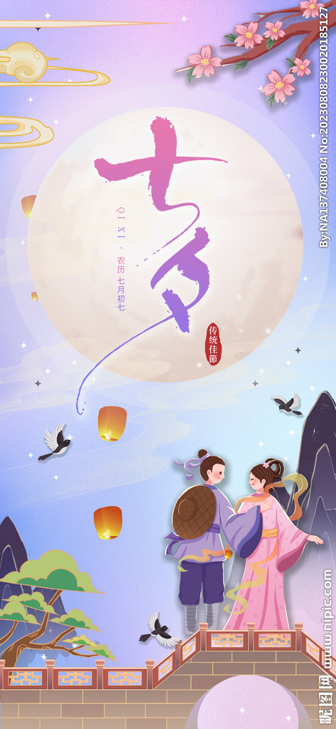 七夕海报