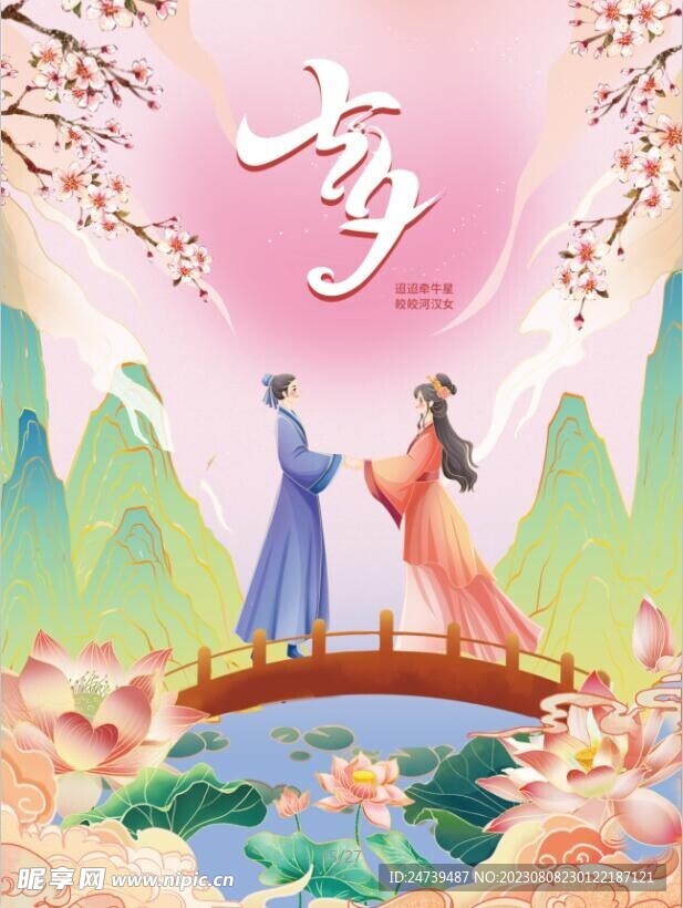 七夕海报
