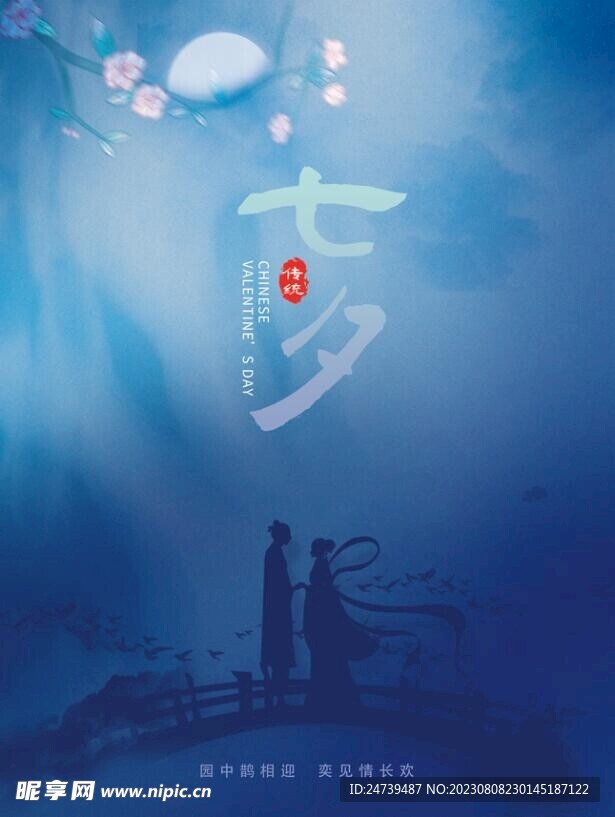 七夕海报 