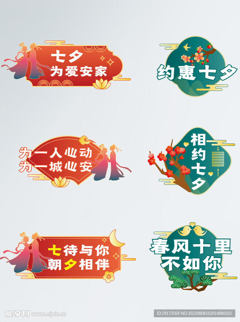 约惠七夕