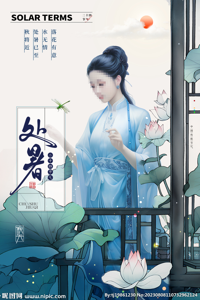 简约古风仕女荷花处暑海报