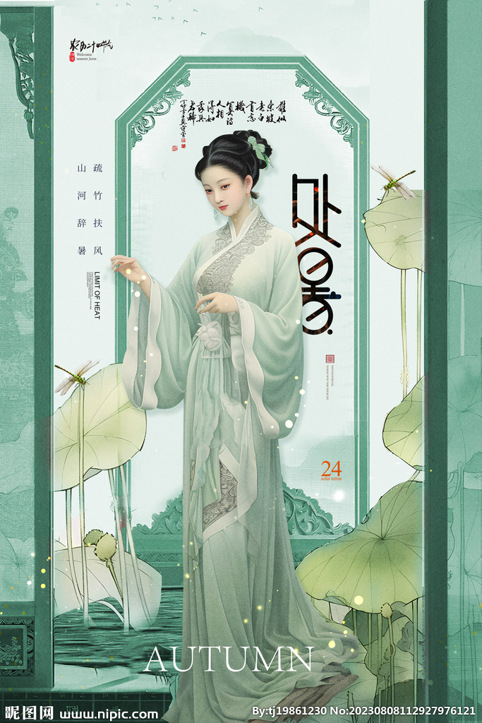简约意境古风美女处暑海报