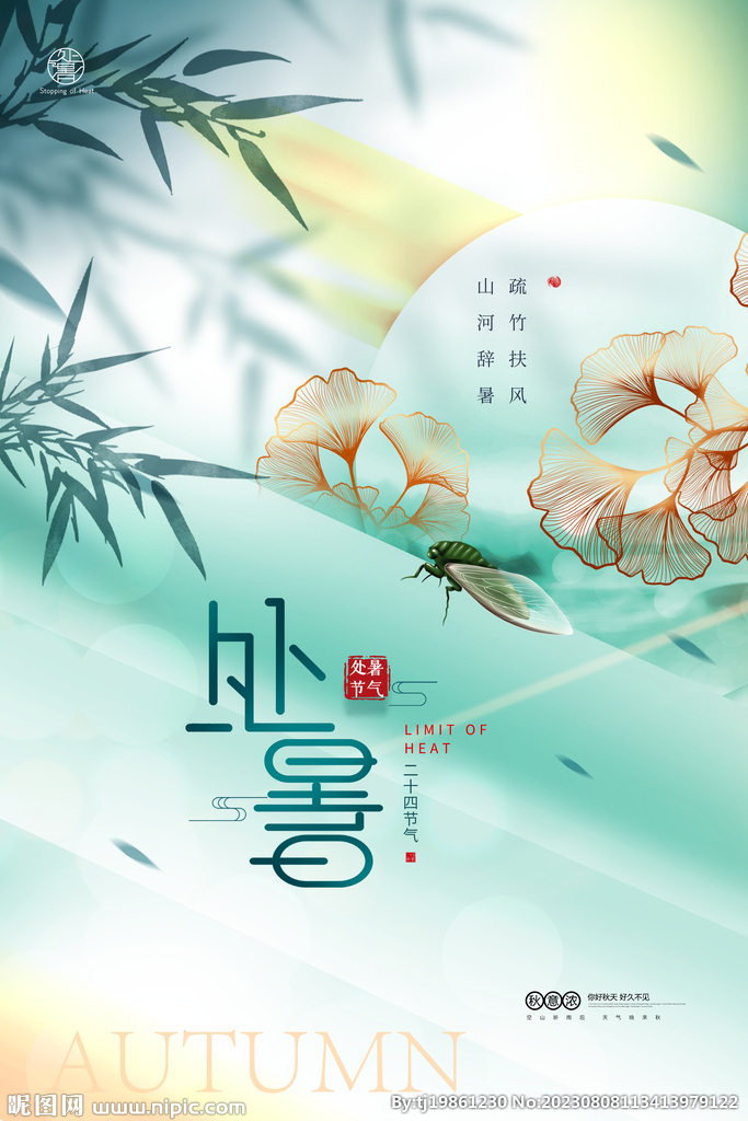 简约银杏叶处暑节气海报
