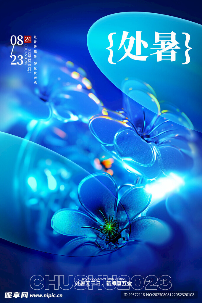 蓝色梦幻花朵二十四节气处暑海报