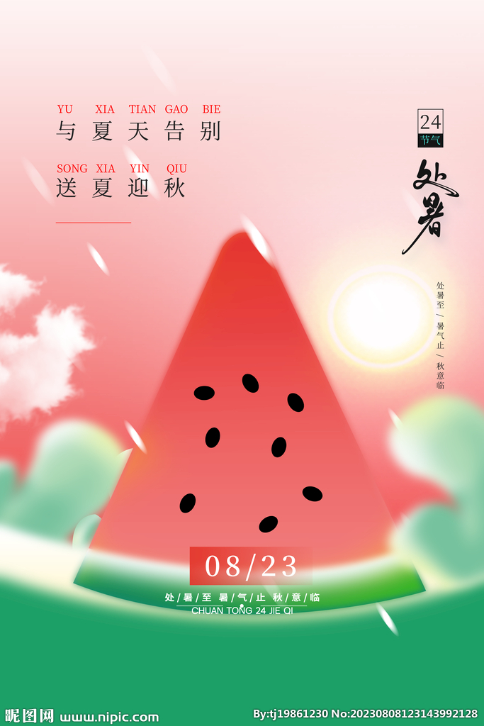 小清新二十四节气处暑宣传海报