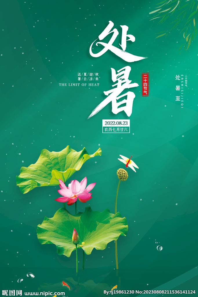 二十四节气处暑创意海报