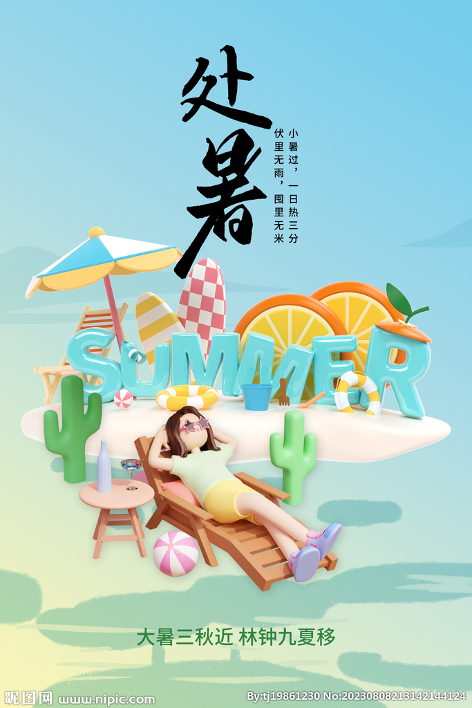 二十四节气处暑创意海报