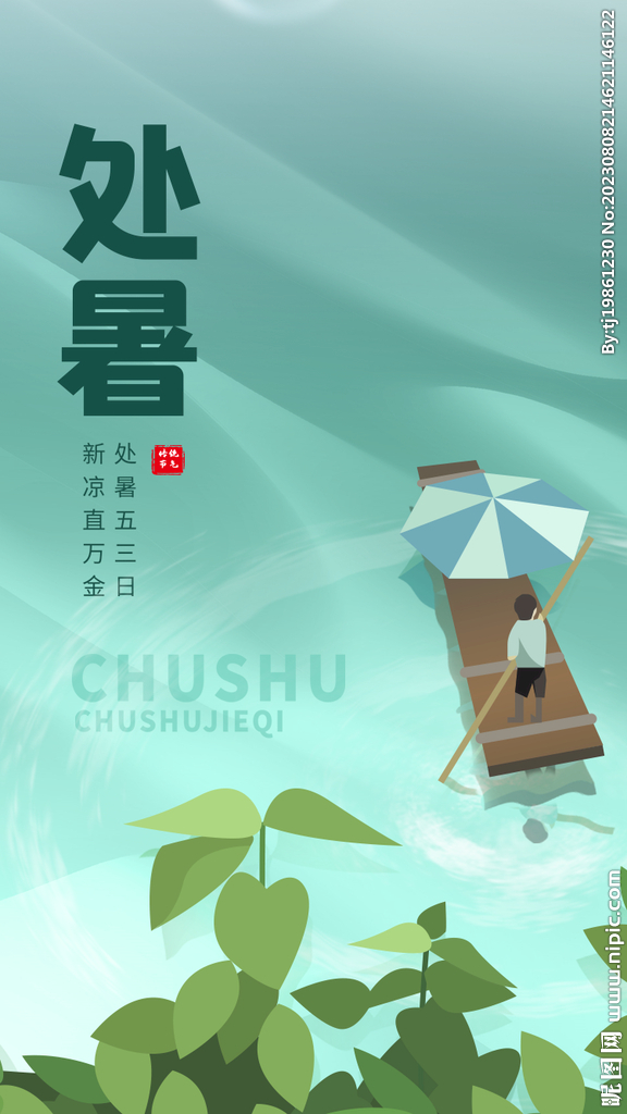 二十四节气处暑创意海报