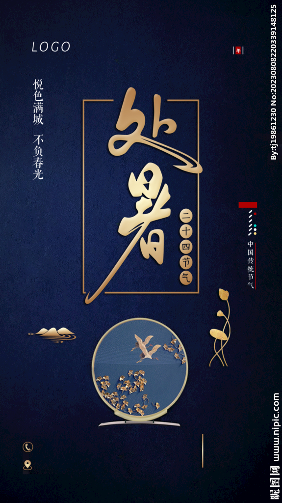 二十四节气处暑创意海报