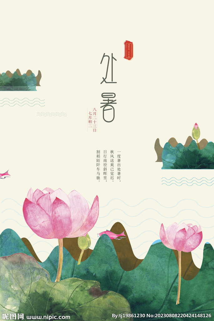 二十四节气处暑简约清新荷花海报