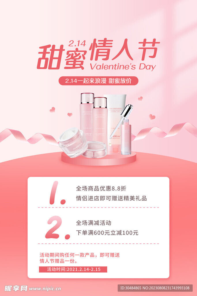 情人节化妆品促销