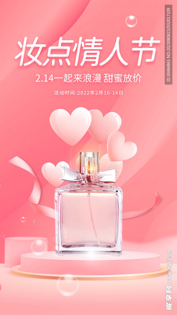 七夕化妆品海报