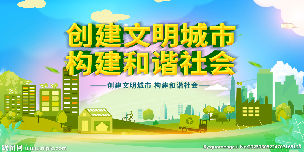 文明城市 