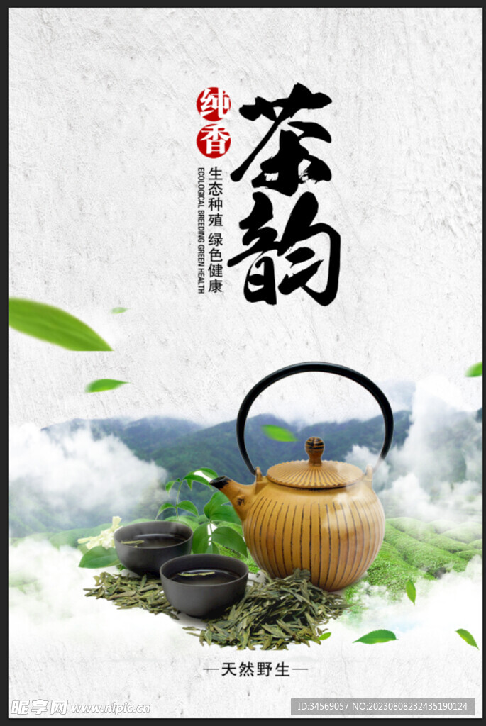茶韵海报