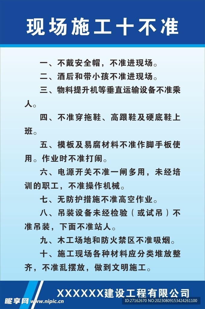 现场施工十不准