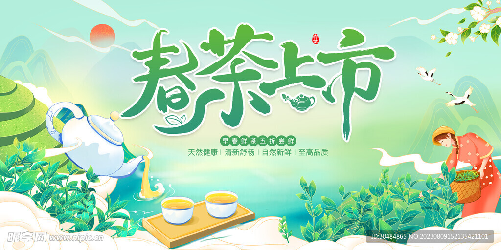 新茶上市